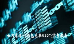 如何通过HT钱包兑换USDT：