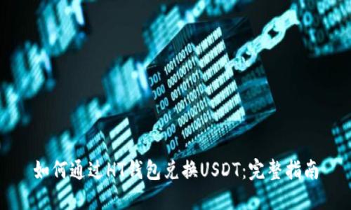 如何通过HT钱包兑换USDT：完整指南