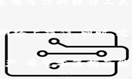   以太坊钱包如何手动输入私钥：安全存储与使用指南 / 

 guanjianci 以太坊, 钱包, 私钥, 安全存储 /guanjianci 

引言
随着数字货币的普及，以太坊作为其中一种备受关注的加密货币，其钱包的安全性显得尤为重要。许多用户在使用以太坊钱包时，可能会需要手动输入他们的私钥。在这篇文章中，我们将探讨如何安全地手动输入以太坊钱包的私钥，注意事项，以及与此相关的一些常见问题。

如何手动输入以太坊钱包私钥
手动输入以太坊钱包的私钥是一项非常简单的操作，但需要谨慎以防止安全隐患。首先，用户需要选择一个支持以太坊私钥导入的数字钱包。例如，MetaMask、MyEtherWallet或其他以太坊相关的钱包。在这些钱包中，通常会有一个“导入钱包”或“恢复钱包”的选项。

以下是手动输入以太坊私人密钥的一般步骤：
ul
    listrong下载并安装钱包应用：/strong确保你下载的钱包应用是来自官方网站，避免使用非正规渠道获取可能存在安全隐患的应用。/li
    listrong选择“导入钱包”选项：/strong在钱包应用的欢迎页面，找到并点击“导入钱包”或“恢复钱包”的选项。/li
    listrong选择私钥导入方式：/strong在提供的选项中，选择通过私钥导入。/li
    listrong输入私钥：/strong在提示框中，手动输入你的以太坊私钥。请务必确保私钥输入的准确性，任何错误都会导致钱包无法恢复。/li
    listrong完成导入：/strong输入完成后，检查无误，点击确认。钱包将加载你的以太坊账户及其余额。/li
/ul

注意事项
在手动输入私钥时，用户需要特别注意以下几点安全事项：
ul
    listrong私钥安全：/strong私钥是访问和控制以太坊资产的唯一凭证，任何知道私钥的人都可以完全控制该钱包，因此请不要与任何人分享你的私钥。/li
    listrong在安全的环境中操作：/strong确保在私密、安全的环境中输入私钥，避免在公共场所或不安全的网络环境中进行此操作。/li
    listrong是否备份：/strong强烈建议在首次创建钱包时备份你的助记词或者私钥，确保在丢失设备或其他情况下能够恢复资金。/li
/ul

常见问题解答
在讨论以太坊钱包的私钥输入时，用户可能会有一些疑问。以下是六个常见问题及其详细解答：

1. 私钥和助记词有什么区别？
私钥是与以太坊钱包直接关联的唯一密钥，而助记词是一组单词，实际上是用户私钥的加密表示。助记词更易于记忆，并且通常是将多个私钥组合在一起生成的一种更简易的备份形式。用户可以借助助记词恢复他们的私钥和钱包。

2. 输入私钥后我的资金安全吗？
资金的安全性取决于你输入私钥的钱包应用的安全性。如果使用了一个可靠的、知名的钱包，并在安全环境下输入私钥，资金通常是安全的。然而，使用不可靠钱包或在公共网络环境下输入私钥可能会导致资金被盗。

3. 如果我输入错误的私钥，会发生什么？
如果输入的私钥不正确，钱包将无法成功导入此账户。这意味着你的以太坊资产无法访问，但也不会受到损失。确保备份原始私钥，以避免因错误输入而影响钱包的访问。

4. 如何生成强大的私钥？
私钥通常是随机生成的一串数字和字母组合。最好的方式是使用已知的加密算法生成私钥，或者使用钱包应用提供的生成工具。务必确保私钥随机性和复杂性，以增强安全性。

5. 是否可以使用软件工具查看我的私钥？
部分以太坊钱包提供查看私钥的功能，你可以在钱包设置中找到。然而，强烈建议不要与任何人分享你的私钥，始终注意安全，使用可信的软件工具。

6. 如何保护我的私钥不被盗用？
保护私钥的最佳方法是使用硬件钱包或将其离线存储，避免与网络连接。定期检查你的钱包安全性，并避免在不安全的设备或网络上操作。同时，定期备份助记词或私钥确保资金的安全取回。

结论
手动输入以太坊钱包私钥虽然简单，但安全性至关重要。只要掌握了相关知识，并谨慎操作，便可以安全地使用和管理以太坊资产。希望本篇指南能够帮助用户更好地理解以太坊钱包的安全使用及私钥导入的注意事项。