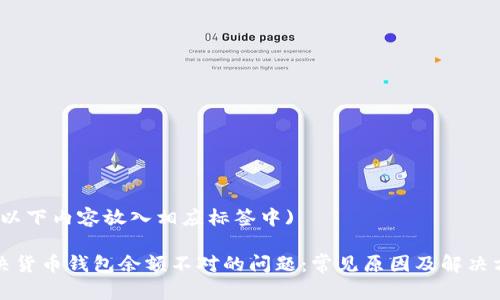(将以下内容放入相应标签中)

解决货币钱包余额不对的问题：常见原因及解决方案