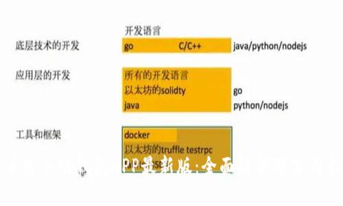 火币生态链钱包APP最新版：全面解析及使用指南