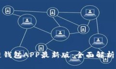 火币生态链钱包APP最新版