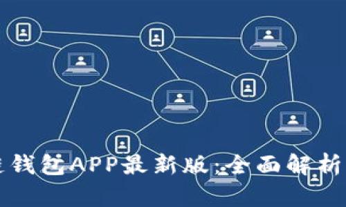 火币生态链钱包APP最新版：全面解析及使用指南