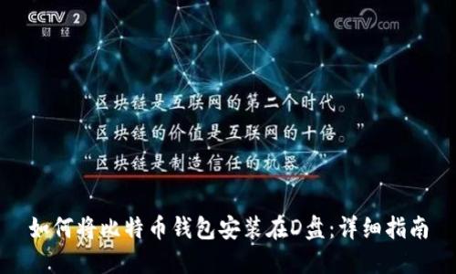 如何将比特币钱包安装在D盘：详细指南