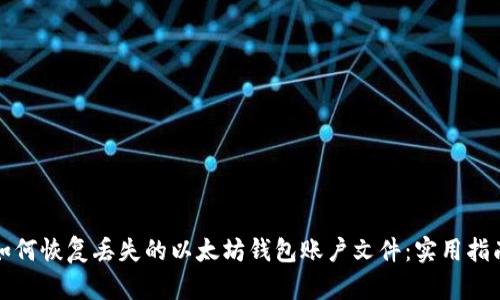 如何恢复丢失的以太坊钱包账户文件：实用指南