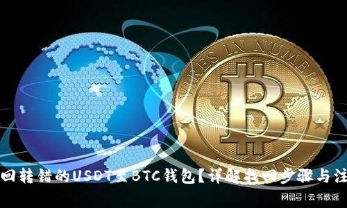 如何找回转错的USDT至BTC钱包？详解找回步骤与注意事项