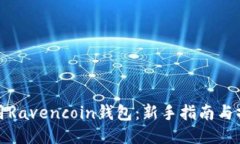 如何使用Ravencoin钱包：新