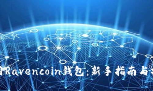 如何使用Ravencoin钱包：新手指南与操作技巧