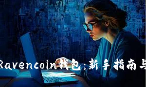 如何使用Ravencoin钱包：新手指南与操作技巧