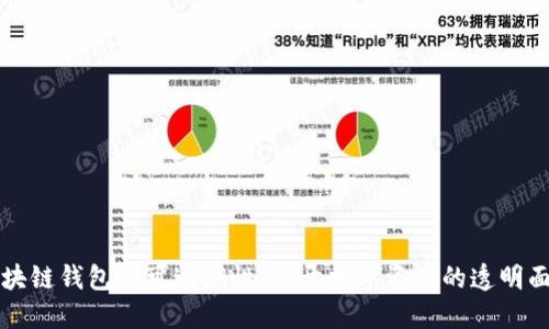 区块链钱包的可追溯性：揭开数字资产的透明面纱