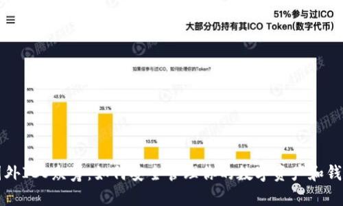 国外ICO众筹：如何安全管理你的数字资产和钱包