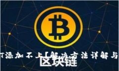 TP钱包中USDT添加不上？解