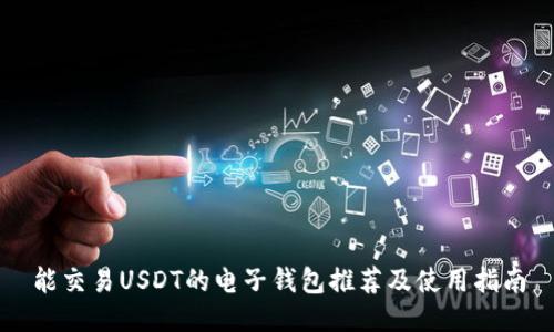 能交易USDT的电子钱包推荐及使用指南