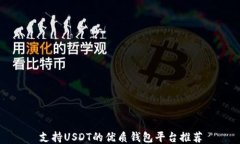 支持USDT的优质钱包平台推