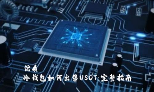 优质
冷钱包如何出售USDT：完整指南