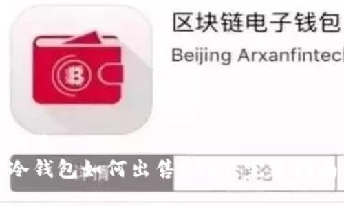 优质
冷钱包如何出售USDT：完整指南