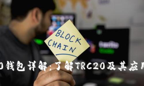 TRC20钱包详解：了解TRC20及其应用场景