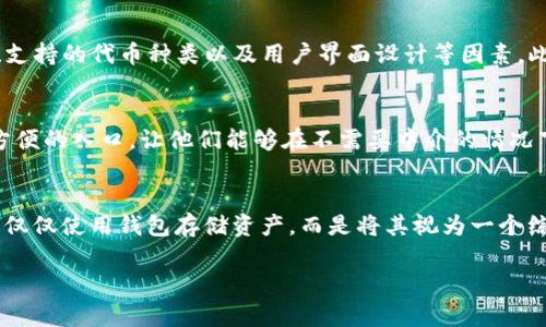 以太坊钱包福利预测：2024年投资新机会解析

以太坊, 钱包福利, 加密货币, 投资预测/guanjianci

1. 以太坊钱包的基本概念
以太坊钱包是与以太坊区块链互动的工具，允许用户存储、发送和接收以太币（ETH）及其他基于以太坊网络的代币。自2015年以太坊推出以来，该平台通过智能合约的引入，推动了去中心化应用（DApp）的蓬勃发展。以太坊钱包分为热钱包（在线钱包）和冷钱包（离线钱包）两种类型，用户可以根据自己的需求选择最合适的工具进行数字资产的管理。

2. 以太坊钱包的福利介绍
以太坊钱包不仅仅是一个存储代币的地方，还有多种福利和功能。例如，某些钱包支持质押（staking）功能，使用户能够通过锁定其资产获得被动收益。随着以太坊2.0的推出，质押活动得到了越来越多的关注。另一个福利是通过使用以太坊钱包参与去中心化金融（DeFi）项目，用户可以在借贷、流动性挖矿等多种投资活动中获得额外收益。

3. 以太坊未来的预测与分析
以太坊的发展前景普遍被认为是乐观的。随着以太坊2.0的逐步实施，其交易速度和可扩展性都有了显著提高。这使得越来越多的开发者和企业愿意在以太坊平台上开发其应用。同时，加密货币的普及推动了用户群体的增加，更多的人开始使用以太坊钱包进行日常交易或投资。这种趋势将进一步推动以太坊及其生态系统的发展和钱包功能的多样性。

4. 以太坊钱包选择的注意事项
在选择以太坊钱包时，用户需要考虑多个因素，包括安全性、易用性、交易费用和支持的代币类型。安全性是最重要的考虑因素之一，用户应选择那些具有良好的安全记录和多重身份验证的产品。此外，还应考虑钱包的用户界面是否友好，方便日常使用。同时，手续费的高低也可能影响到用户的交易成本，因此选择一个合理的收费策略非常关键。

5. 如何以太坊钱包使用体验
用户可以通过增加钱包的安全性、保持软件更新、以及定期检查交易活动来以太坊钱包的使用体验。此外，了解市场动态和加密货币的最新信息，有助于用户做出更精明的投资决策。同时，利用钱包的附加功能，例如设置自动交易和定期进行资产检查，可以让用户的投资更具有效性和前瞻性。

6. 以太坊钱包的未来发展方向
随着技术的不断进步，未来以太坊钱包将会出现更多创新功能。可能的趋势包括更高的安全标准、更便捷的用户体验以及更多的整合功能。未来的以太坊钱包可能会与更多的金融工具、应用程序和服务相结合，提供更全面的数字资产管理解决方案。此外，去中心化身份管理和跨多个区块链的功能整合也可能成为未来钱包发展的方向，进一步丰富用户的选择。

7. 结论：以太坊钱包的投资机会与挑战
以太坊钱包作为区块链革命中的重要组成部分，赋予用户管理数字资产的能力。虽然机会与挑战并存，但通过认真研究和合理规划，用户将在未来的投资中获得更好的收益。

相关问题
1. 以太坊钱包的安全性如何保障？
以太坊钱包的安全性是用户关心的重中之重。在选择以太坊钱包时，用户应优先考虑钱包的安全性保障措施。例如，确保钱包提供冷存储选项，私钥应保存在离线状态，并采取多重身份验证、种子短语备份等安全措施。此外，用户还应定期更新钱包软件，以防止潜在的漏洞被利用。注意识别钓鱼网站和骗局，以及使用强密码和密码管理器都是提高安全性的重要步骤。

2. 以太坊钱包支持哪些功能？
以太坊钱包的功能因其类型而异。大多数以太坊钱包都支持基本的资产存储和交易功能，其中包括发送和接收以太币以及ERC20代币。但一些高级钱包提供更多功能，例如质押、去中心化交易所的接入、DeFi项目的参与、NFT购买或交易等。此外，某些钱包还支持多币种管理和与其他金融工具的整合，使用户能够在一个平台上完成多种交易活动。

3. 质押以太坊的风险与收益是什么？
质押以太坊可以带来一定的收益，但同时也有风险。质押以太坊的用户通常会将其代币锁定在特定的区块链协议中，以帮助维护网络安全并获得奖励。在以太坊2.0中，质押收益有潜力达到较高的年化回报。然而，质押期间用户的资产流动性降低，且质押过程中可能面临网络风险，如技术故障或硬分叉。此外，市场波动也会影响质押收益，因此用户在参与前应仔细权衡风险与收益。

4. 如何选择适合自己的以太坊钱包？
选择适合自己的以太坊钱包首先要明确自己的需求。如果你是长期投资者，冷钱包可能是安全的选择；如果你频繁交易，热钱包则提供了便利性。其次，比较不同钱包的交易费用、支持的代币种类以及用户界面设计等因素。此外，查看其他用户的评价和钱包的安全记录也是明智之举。最后，考虑未来可能使用的功能，例如质押或DeFi投资，选择一个可以满足未来需求的钱包将为你提供更多的灵活性。

5. 以太坊生态中的去中心化金融（DeFi）与钱包的关系是什么？
以太坊生态中的去中心化金融（DeFi）正在迅速发展，并与以太坊钱包紧密相连。用户可以通过以太坊钱包参与DeFi项目，如借贷、流动性挖矿和收益聚合等。钱包为用户提供了方便的入口，让他们能够在不需要中介的情况下直接与智能合约互动，利用其资产实现更多的收益方式。此外，合适的钱包能够简化交易过程，提供良好的用户体验，使得参与DeFi活动更加高效和安全。

6. 以太坊钱包在未来区块链中的角色是什么？
以太坊钱包在未来区块链环境中将扮演越来越重要的角色。随着区块链技术的不断发展，钱包的功能将与各种去中心化应用、NFT和其他新兴技术紧密结合。未来，用户可能不再仅仅使用钱包存储资产，而是将其视为一个综合的金融工具，能够管理、投资和交易多种数字资产。此外，钱包的去中心化身份管理功能也有潜力使用户的数字身份更安全和便捷，进一步推动区块链的广泛应用和接受。

整体内容总计约3700个字。