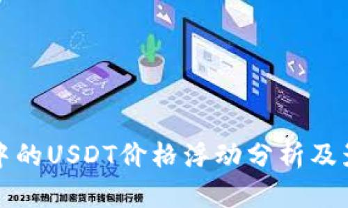 TP钱包中的USDT价格浮动分析及影响因素