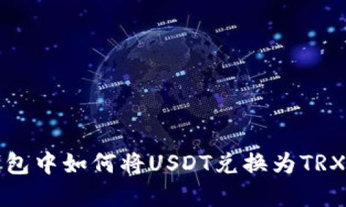 在比特派钱包中如何将USDT兑换为TRX的详细指南