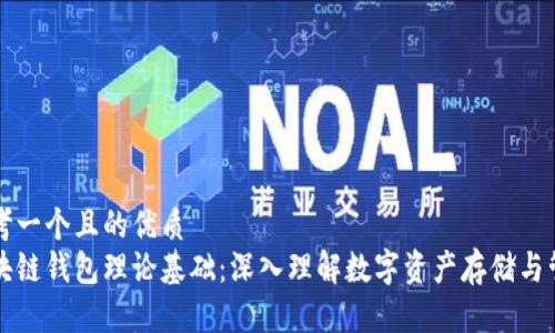 思考一个且的优质
区块链钱包理论基础：深入理解数字资产存储与管理