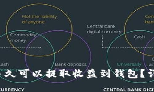 星火矿池：多久可以提取收益到钱包？详解提现流程