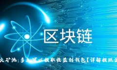 星火矿池：多久可以提取