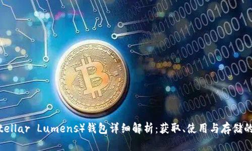 恒星币（Stellar Lumens）钱包详细解析：获取、使用与存储的最佳选择