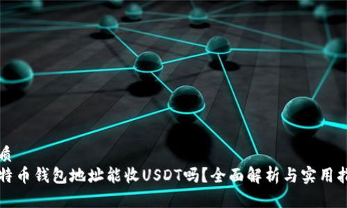 优质
比特币钱包地址能收USDT吗？全面解析与实用指南