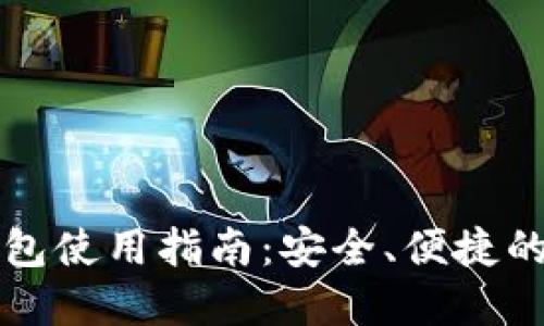 门罗币网页钱包使用指南：安全、便捷的数字资产管理