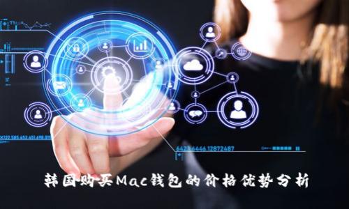 韩国购买Mac钱包的价格优势分析