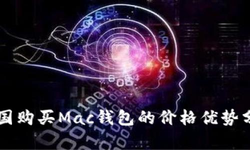 韩国购买Mac钱包的价格优势分析