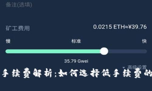 USDT钱包手续费解析：如何选择低手续费的USDT钱包