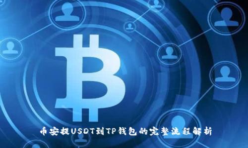 币安提USDT到TP钱包的完整流程解析