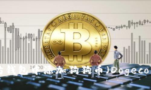 如何在以太坊钱包中添加狗狗币（Dogecoin）：完整指南