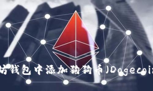 如何在以太坊钱包中添加狗狗币（Dogecoin）：完整指南