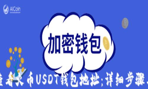 
如何查看火币USDT钱包地址：详细步骤与技巧