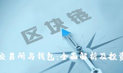 分叉交易所与钱包：全面解析及投资建议