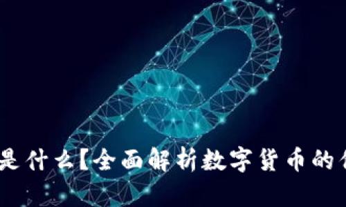 购宝钱包USDT是什么？全面解析数字货币的优势与使用方式