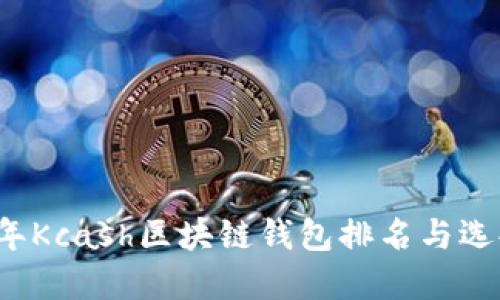 2023年Kcash区块链钱包排名与选择指南