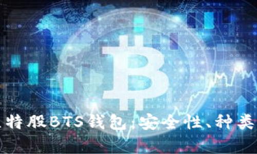 全面解析比特股BTS钱包：安全性、种类与使用技巧