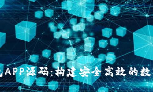 区块链钱包APP源码：构建安全高效的数字货币钱包