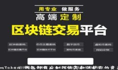 imToken 钱包卸载后如何恢复