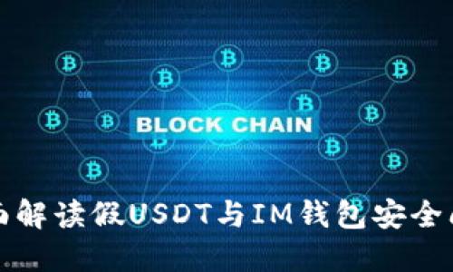 全面解读假USDT与IM钱包安全问题