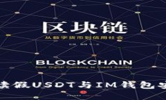 全面解读假USDT与IM钱包安