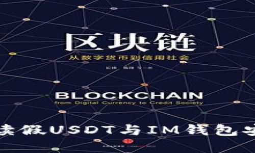 全面解读假USDT与IM钱包安全问题