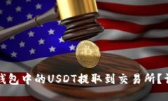 如何将钱包中的USDT提取到