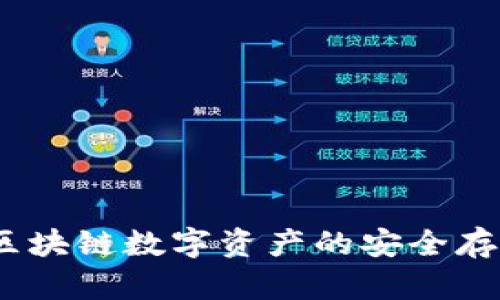 小贝壳钱包：区块链数字资产的安全存储与便捷管理