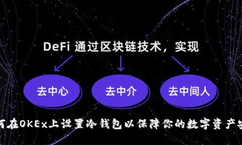 如何在OKEx上设置冷钱包以保障你的数字资产安全