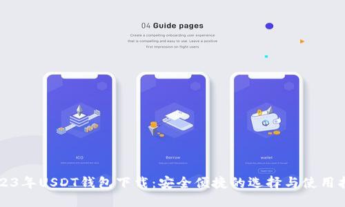 2023年USDT钱包下载：安全便捷的选择与使用指南